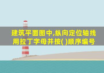 建筑平面图中,纵向定位轴线用拉丁字母并按( )顺序编号